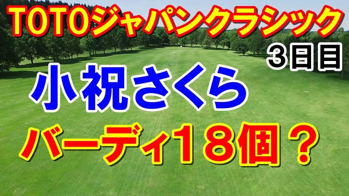 女子ゴルフTOTOジャパンクラシック3日目　小祝さくらワールド全開！渋野日向子ピン直撃も不運・・・なぜか出場してない原英莉花が！