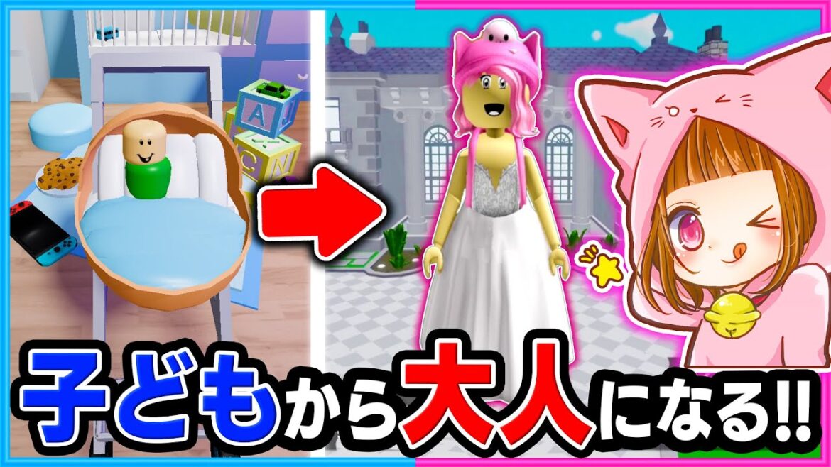 子どもから大人になるまでの体験ができる世界が楽しすぎた🤩ロブロックス！【ROBLOX】