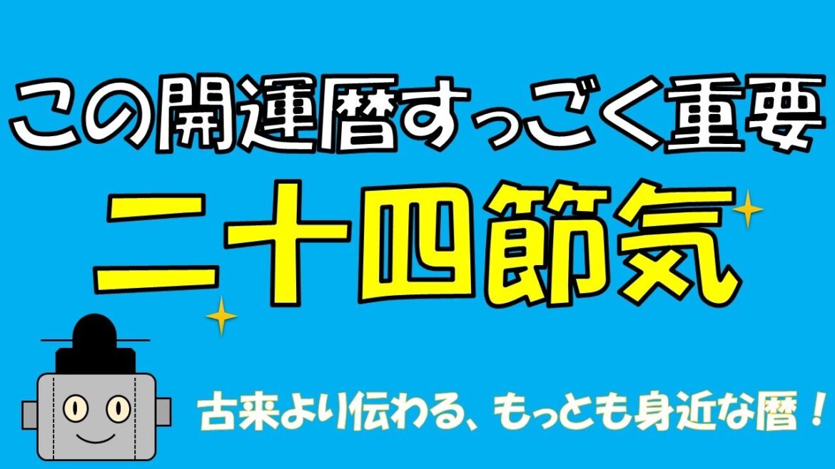 季節を知らせる暦『二十四節気』とは