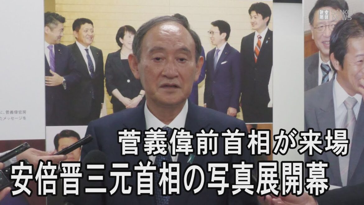 安倍晋三元首相の写真展開幕　菅義偉前首相「安倍さんの魅力引き出している」