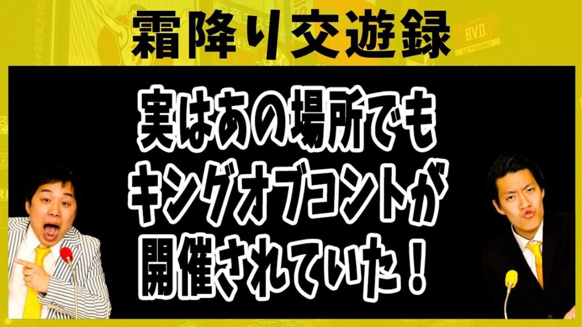実はあの場所でもキングオブコントが開催されていた！【霜降り交遊録】 2019