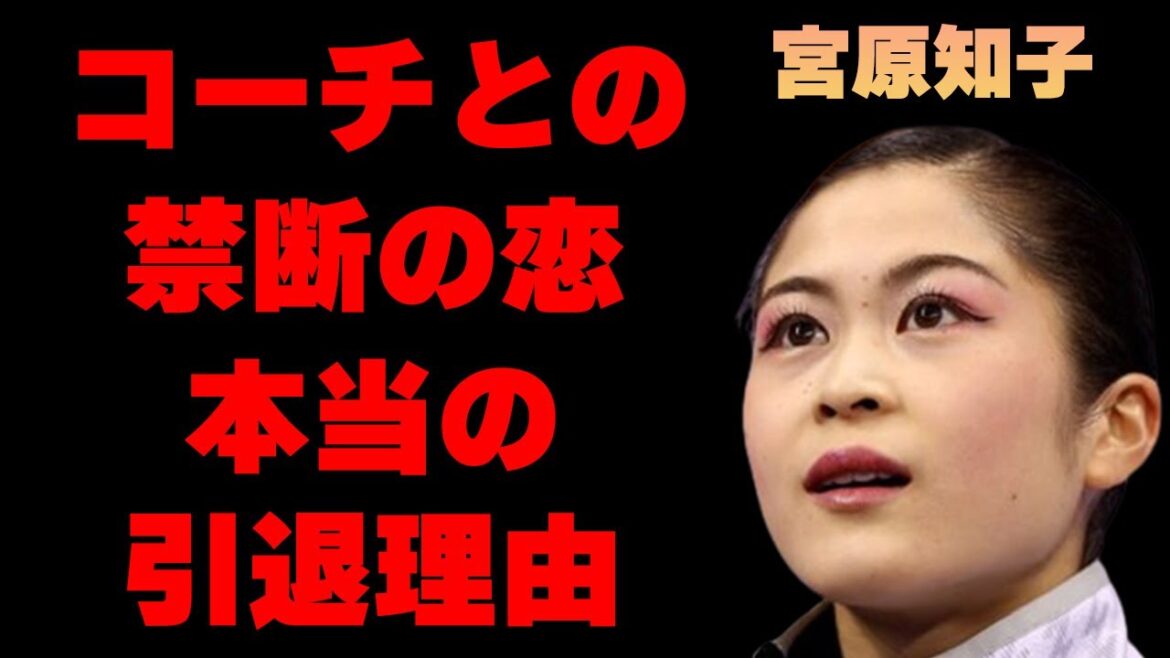 宮原知子がコーチとの禁断の恋をしていたと言われる理由に驚きを隠せない…「フィギュアスケート」で活躍していた彼女の本当の引退理由がヤバすぎた…妹の正体に言葉を失う…