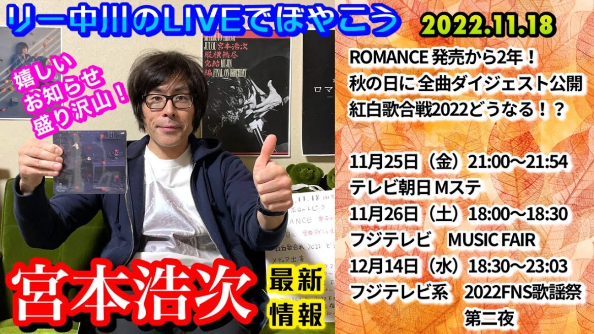 宮本浩次　最新情報！ROMANCE発売から2年 秋の日に全曲ダイジェスト公開！リー中川のLIVEでぼやこう　2022.11.18