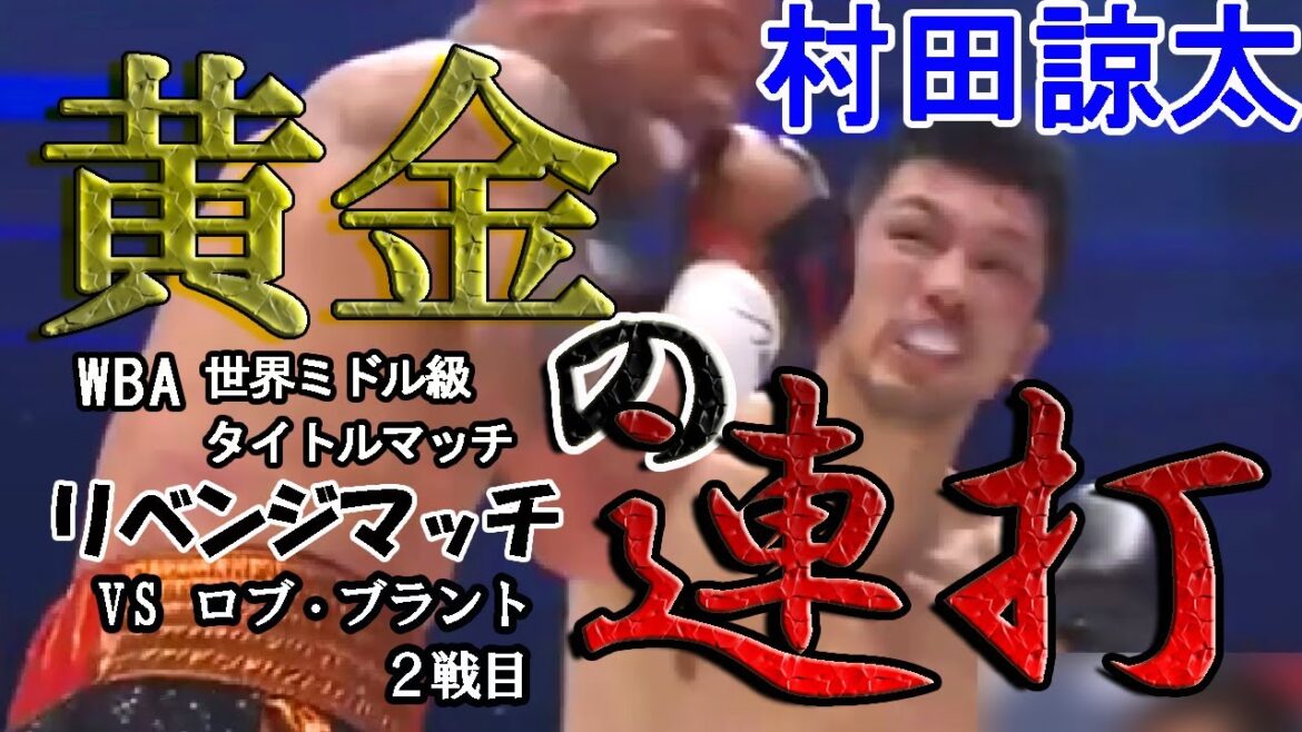 家族の為覚悟を決め…村田諒太 ロブブラントとのリベンジファイトへ！