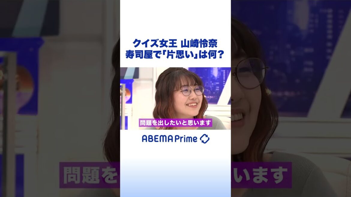 寿司屋で「片思い」って何のこと？ #アベプラ #山崎怜奈 #shorts