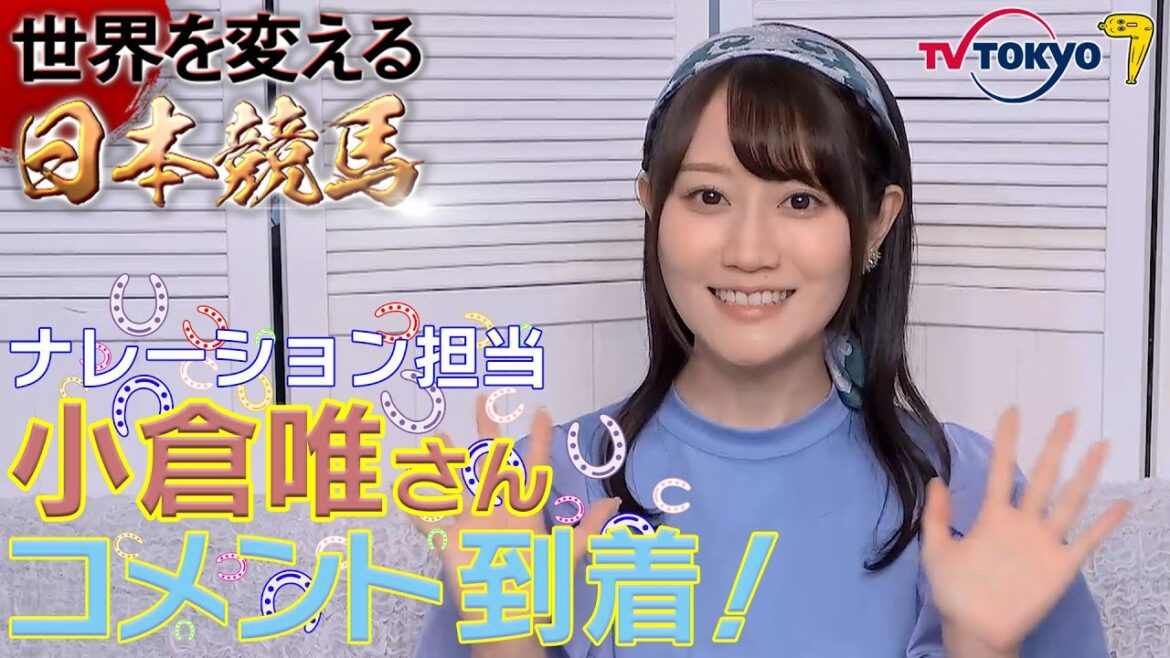 小倉唯さん（ナレーションを担当）から、放送前の特別メッセージ！｜世界を変える日本競馬 ～サンデーサイレンスとホースマン達の軌跡～｜11月13日（日）午後4時30分放送