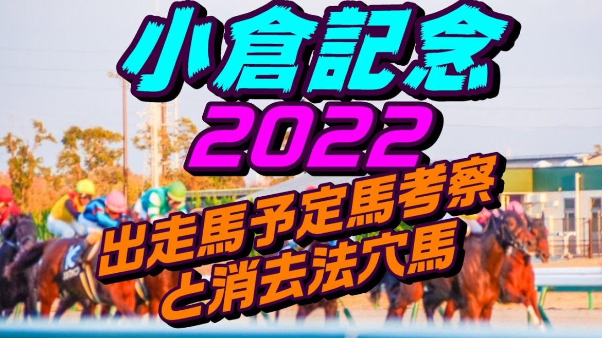小倉記念2022出走馬予定馬データ分析と消去法予想