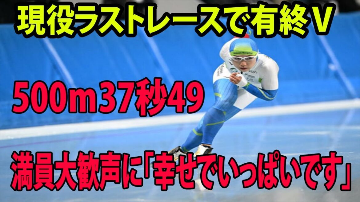 小平奈緒が引退レースV 有終の美    500ｍ37秒49   満員大歓声に「幸せでいっぱいです」＜スピードスケート：全日本距離別選手権＞