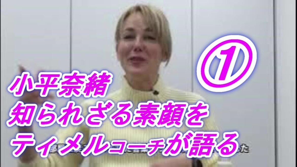 小平奈緒さんの意外な一面をティメルコーチが語ります。独占インタビューその１