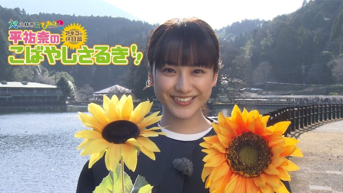 小林市＆ひまわりっ～宮崎レジェンド２～　平祐奈のこばやしさるき　アキコの休日篇