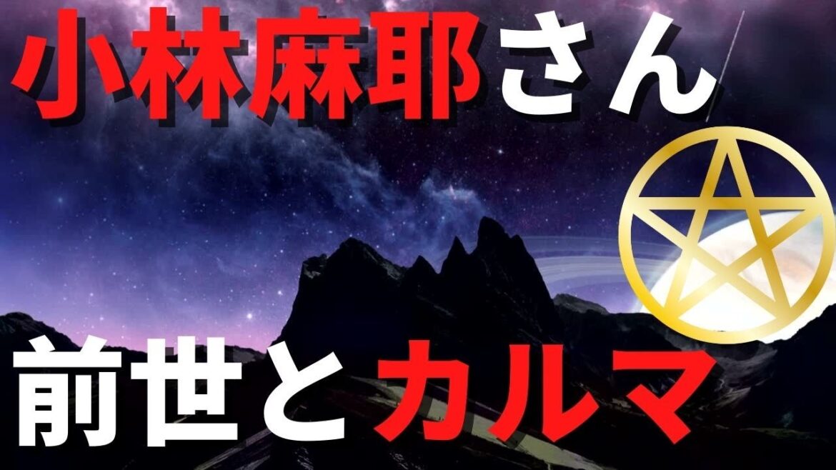 小林麻耶さんの前世とカルマ【スピリチュアル】