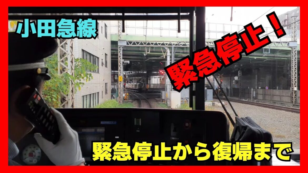 小田急線,代々木八幡で緊急停止！緊急停止から復帰まで...【特殊信号発光機作動】