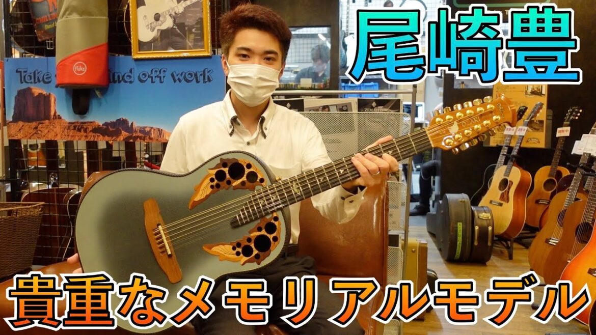 尾崎豊が最も愛したアコギ、Ovationの追悼メモリアルモデルが奇跡の入荷！