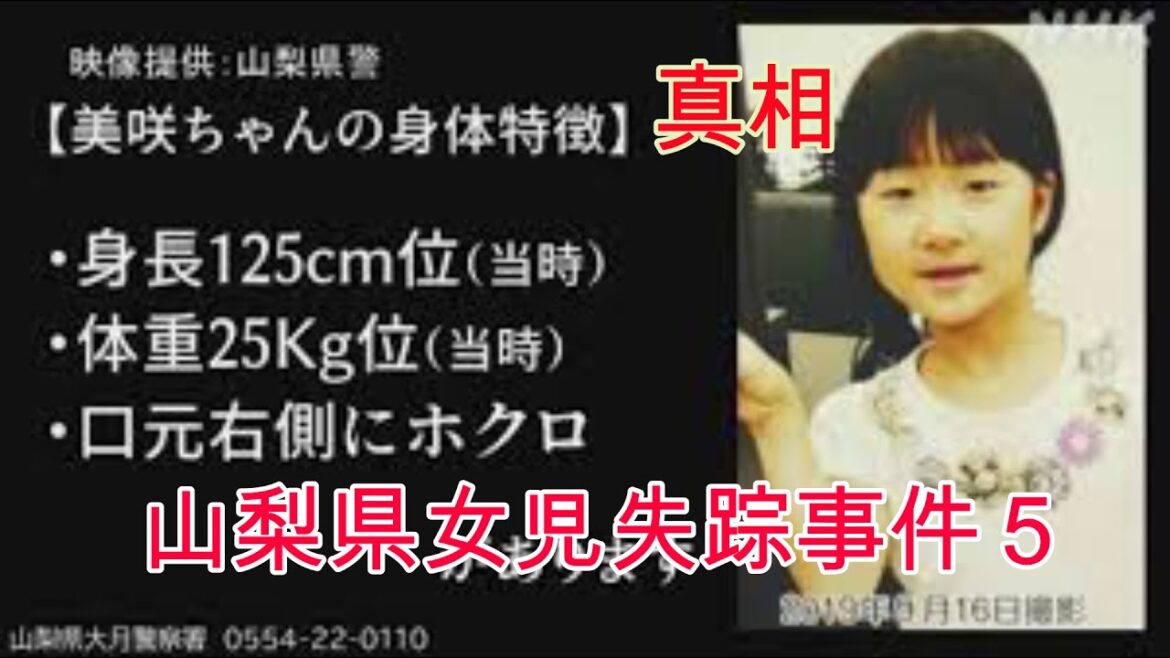 山梨女児失踪事件５！警察捜査の真実と答え！騙されるな犯人のめどは立ちかけている！