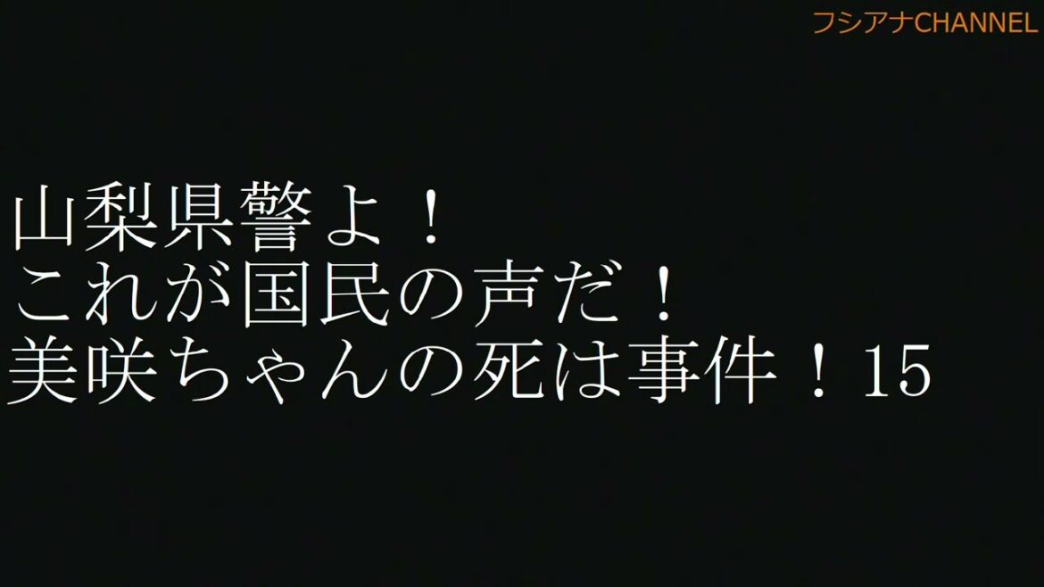 山梨県警よ！これが国民の声だ！美咲ちゃんの死は事件！15
