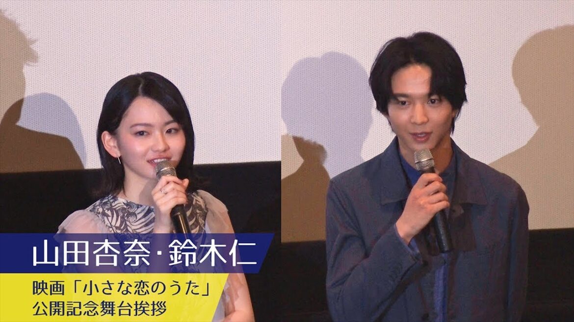 山田杏奈・鈴木仁：映画「小さな恋のうた」公開記念舞台挨拶