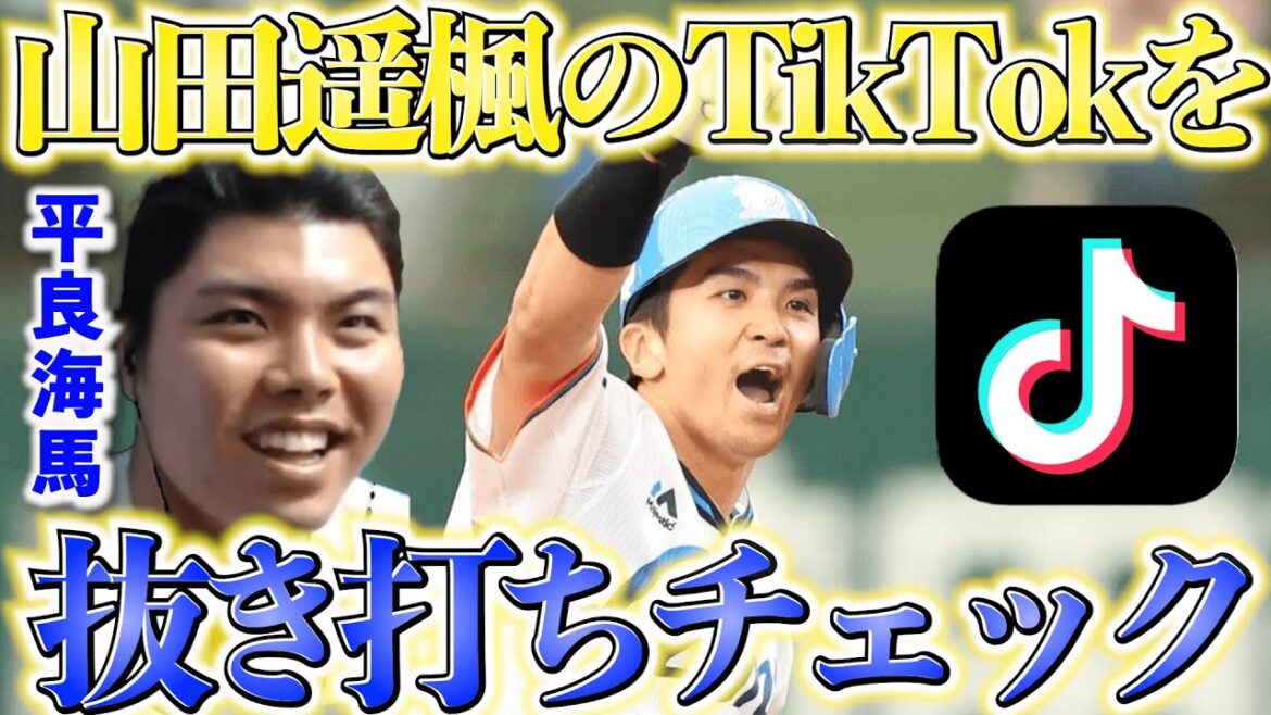 山田遥楓のTikTokを見る平良海馬が面白過ぎるww【たいらーげーむ切り抜き】