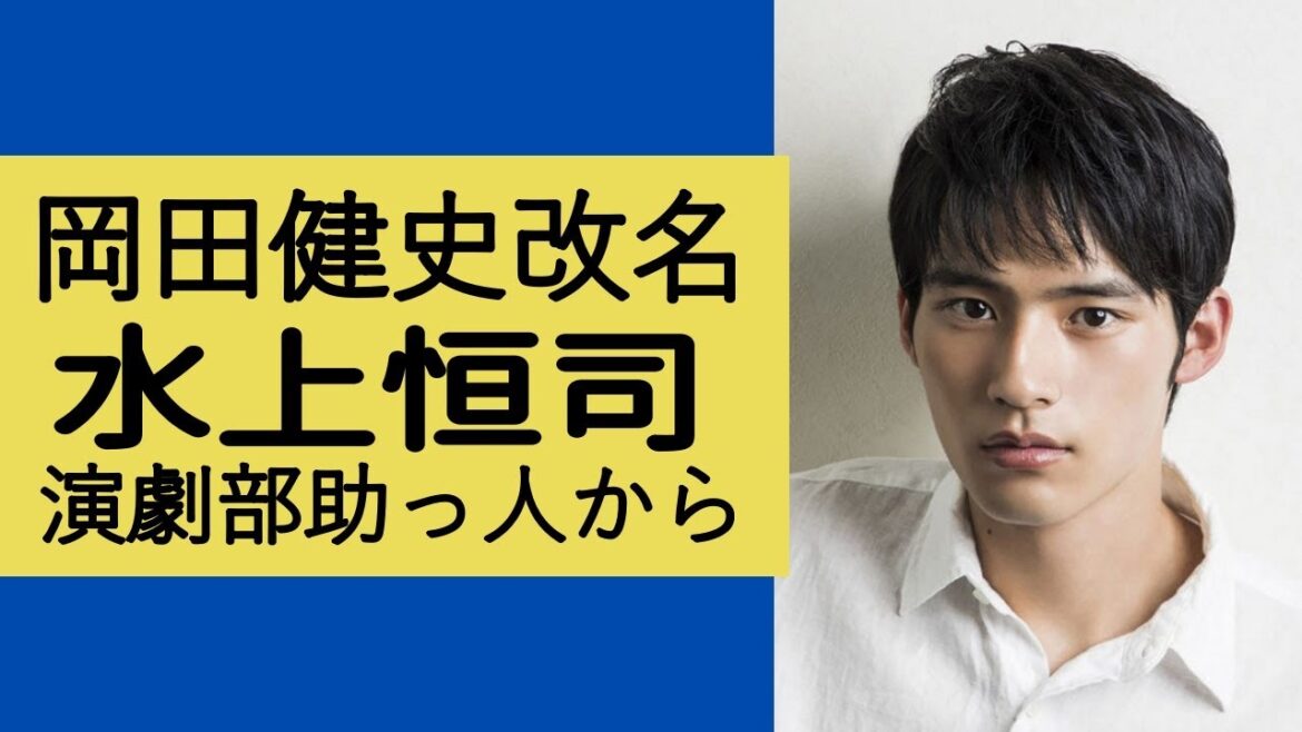 岡田健史、改名し、水上恒司として活動！