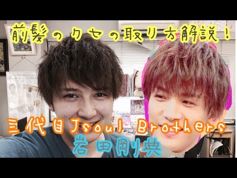 {岩田剛典 ヘアセット} 縦にカールを入れかつランダムに!! {岩田剛典 ヘアセット} 縦にカールを入れかつランダムに!!