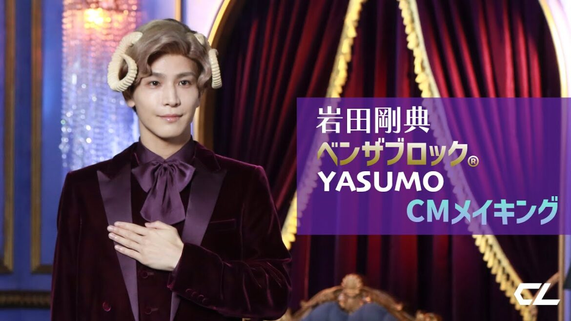 岩田剛典「ベンザブロック®︎YASUMO」CMメイキング