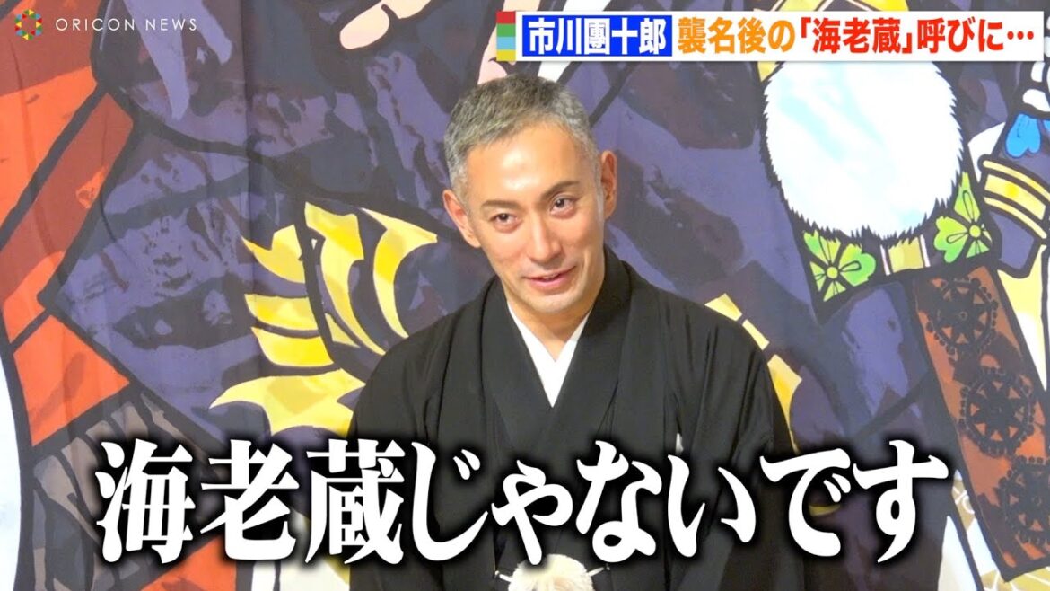 市川團十郎、襲名後も“海老蔵”呼びされ自虐　娘・市川ぼたんが爆笑「海老蔵じゃないです」　『十一月吉例顔見世大歌舞伎』祝幕お披露目会見