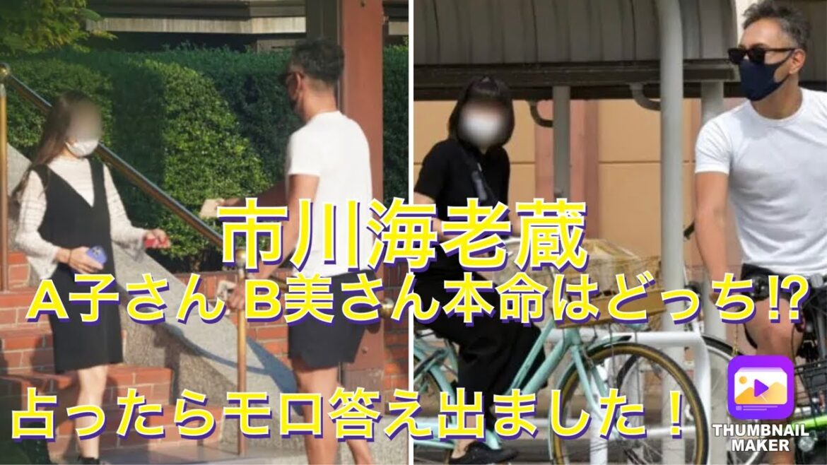 市川海老蔵二股疑惑⁉︎どっちが本命か占った！