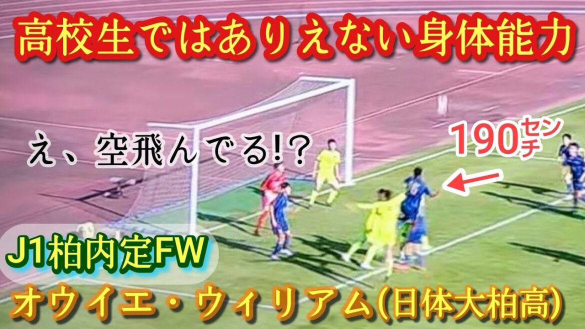 市船を圧倒！190㌢で巧い速い！J1柏内定【オウイエ・ウィリアム】日体大柏高。プレー集！Owie William。高校サッカー