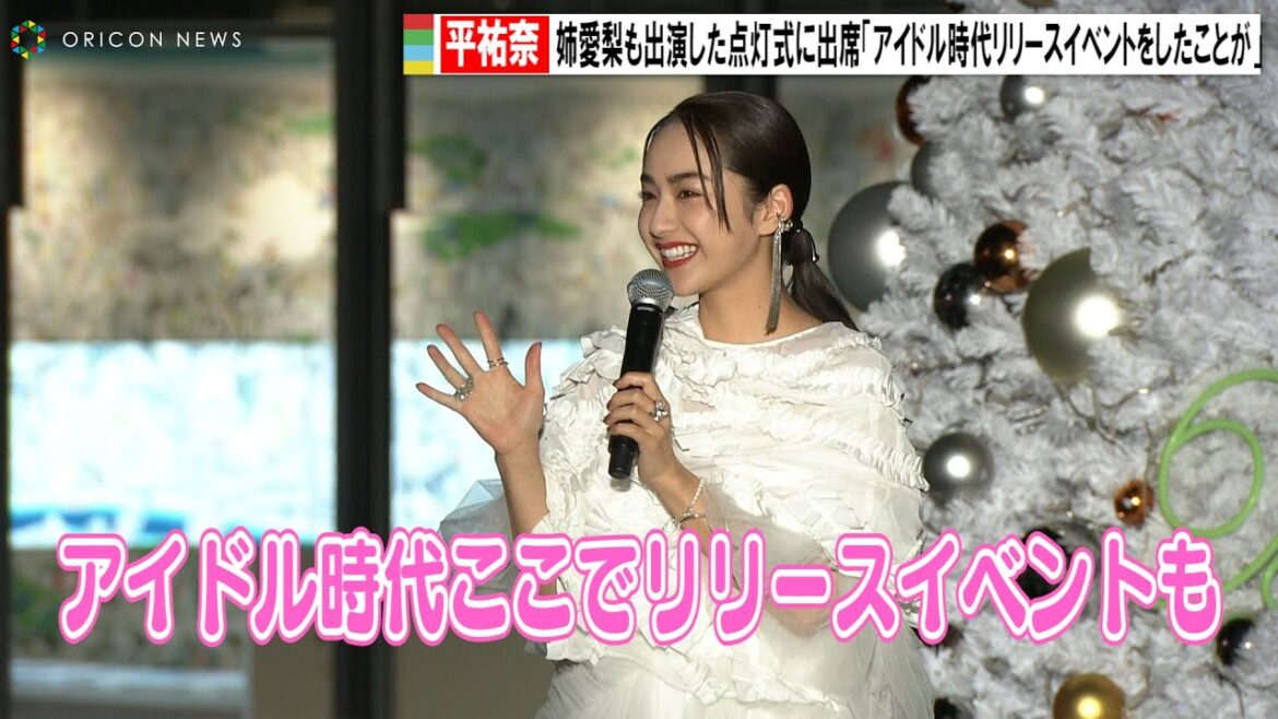 平祐奈、スカイツリーイルミ点灯イベントに登場「アイドル時代リリースイベントをしたことが」　ドリームクリスマス2022ライティング点灯セレモニー