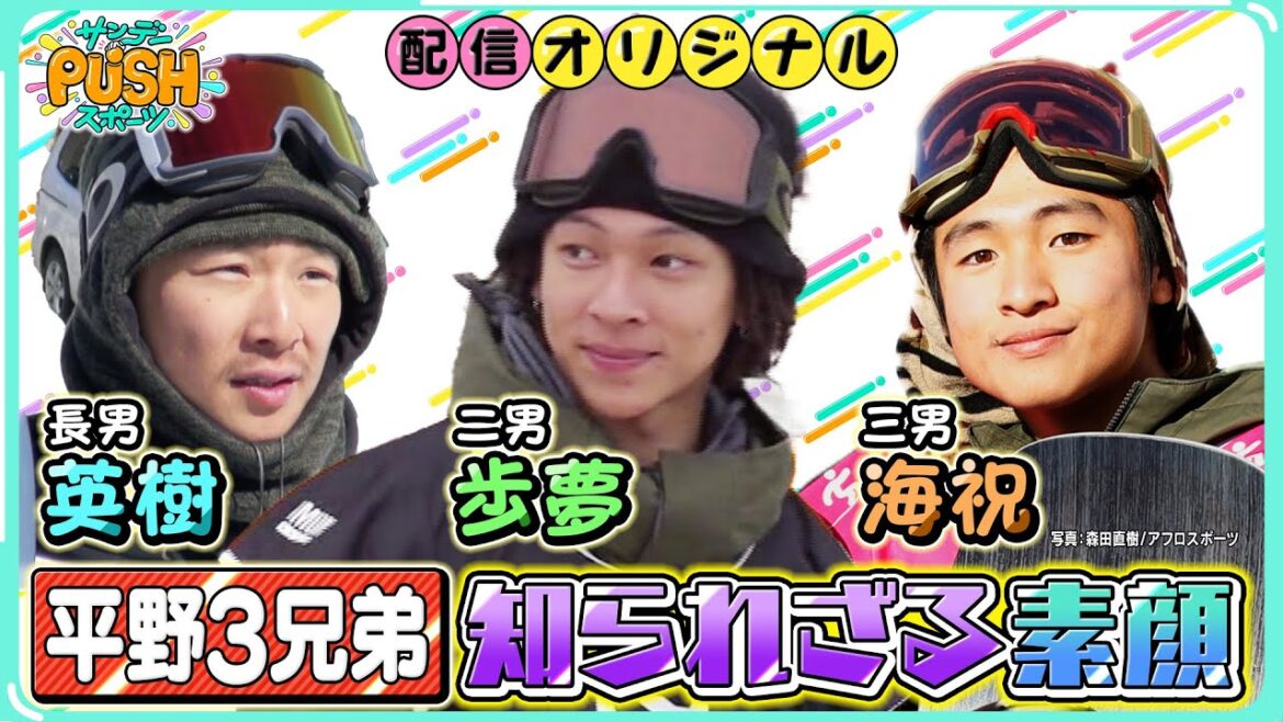 平野歩夢は「クールすぎる…」超貴重！平野3兄弟がお互いの意外な素顔を語る！【サンデーPUSHスポーツ・配信オリジナル】