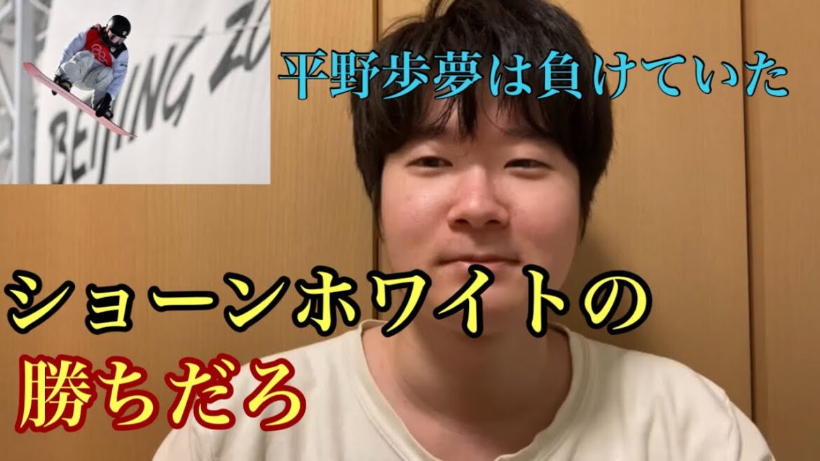 平野歩夢よりもショーンホワイトの方が上手かった。　(平野歩夢金メダル　ハーフパイプ　疑惑の判定　海外の反応　平野歩夢判定おかしい)