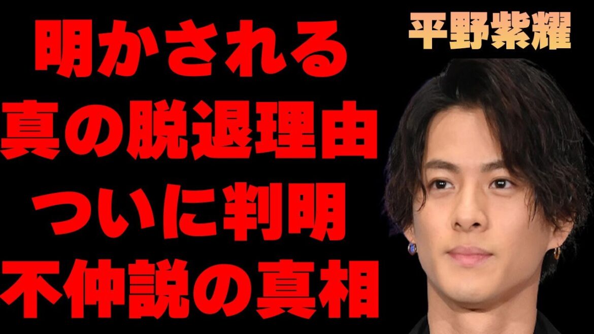 平野紫耀のKing&Prince脱退・ジャニーズ事務所退社の真の理由は●●だった！メンバーが不仲と言われる真相に驚きを隠せない…噂された歴代彼女とその内容がヤバすぎた…