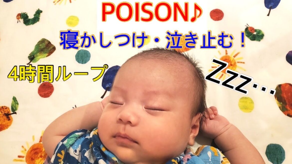 (広告なし)反町隆史 POISON　ポイズン　赤ちゃんの寝かしつけ用　4時間ループ