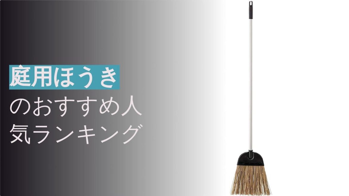 🌵庭用ほうきのおすすめ人気ランキング9選