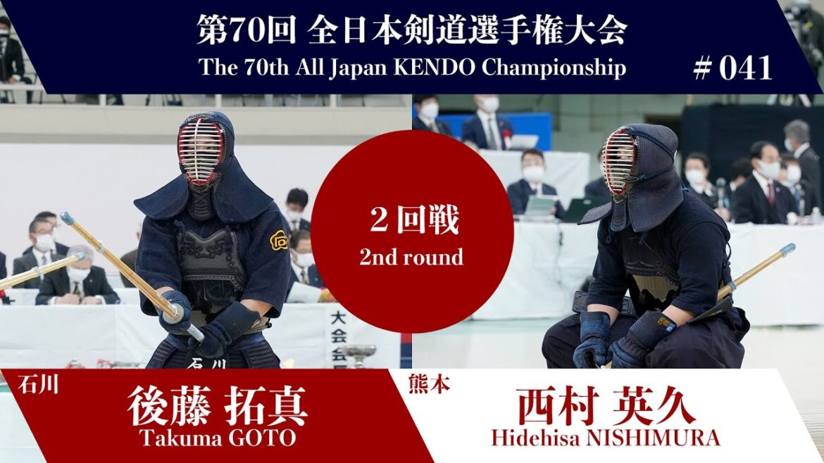 後藤 拓真 メコ- 西村 英久_第70回全日本剣道選手権大会 二回戦 41試合