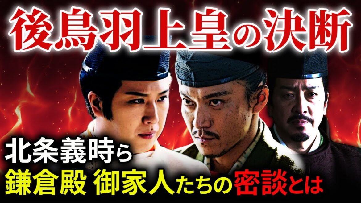 後鳥羽上皇の院宣  北条義時ら御家人たちの密談  承久の乱へ 「鎌倉殿の13人」歴史解説㊻