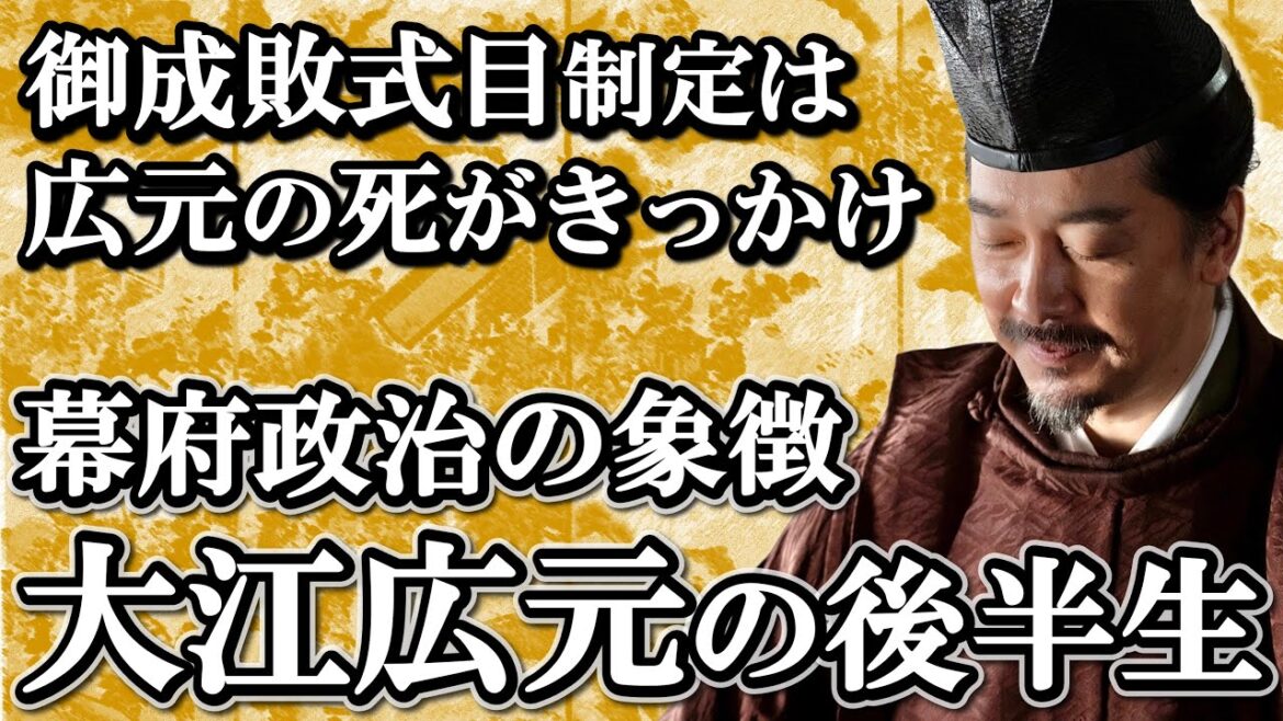 息子がいれば北条の独裁はなかった？大江広元 親広親子のその後【鎌倉殿の13人】