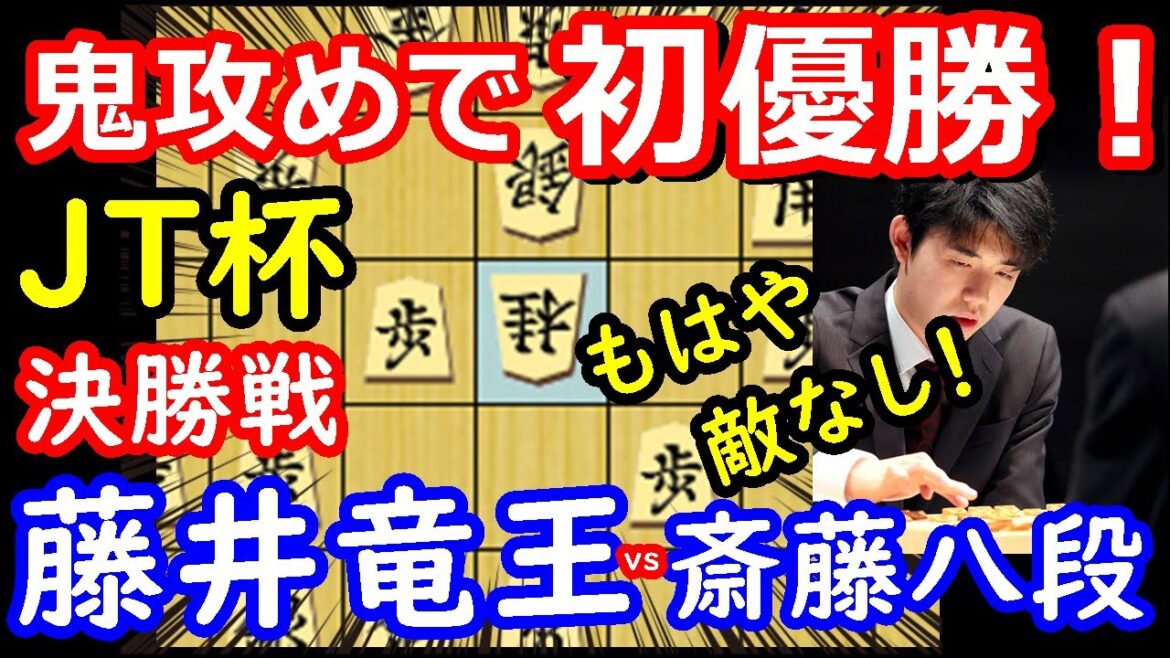 悲願の初優勝！ JT杯決勝 藤井聡太竜王 vs 斎藤慎太郎八段　将棋解説