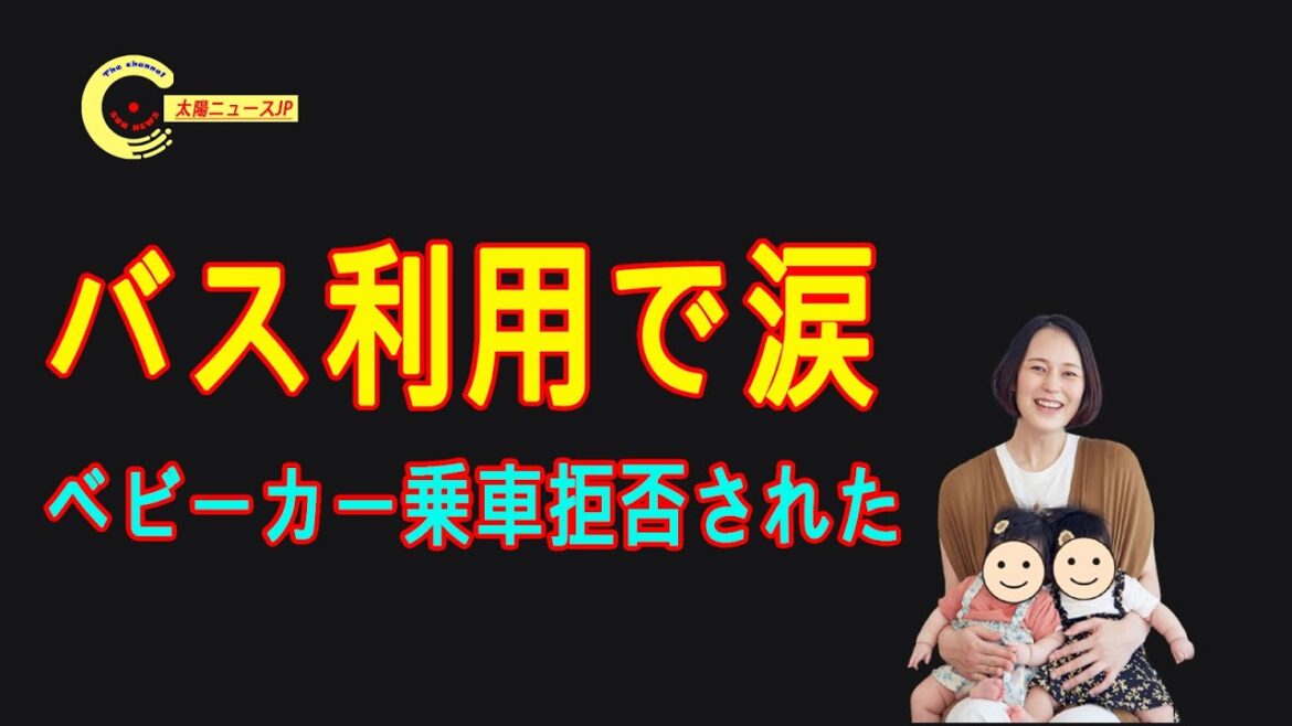 手伝…ベビーカー乗車拒否された大山加奈さん！バス利用で涙