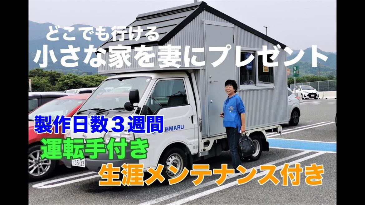 手作りキャンピングカー、どこでも行ける小さな家が完成