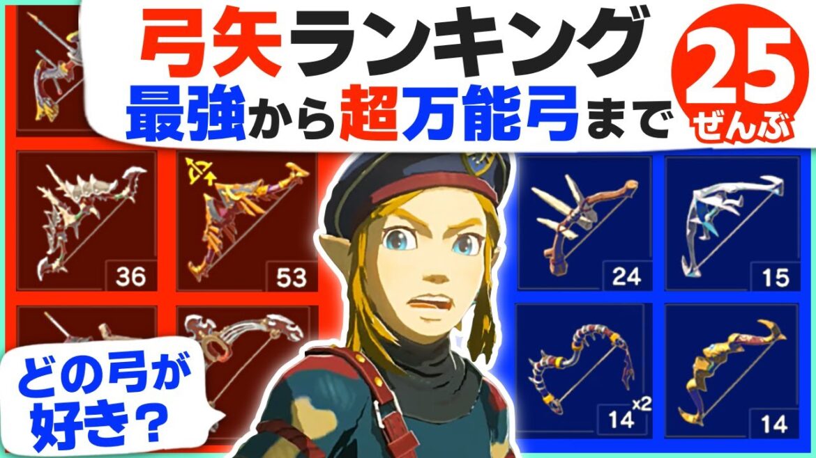 [攻略] 最強から最下位まで！全２５種類・弓矢ランキング [ゼルダの伝説 ブレスオブザワイルド]