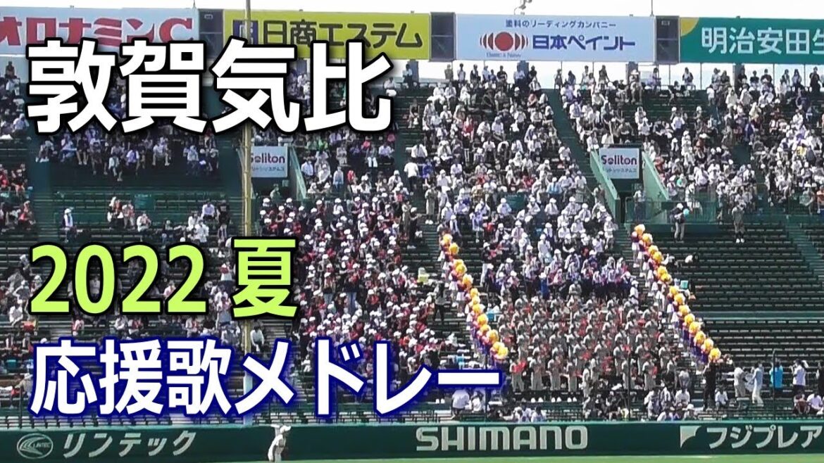 敦賀気比・応援歌メドレー10曲♪　2022夏甲子園　第104回全国高校野球選手権大会第104回全国高校野球選手権大会