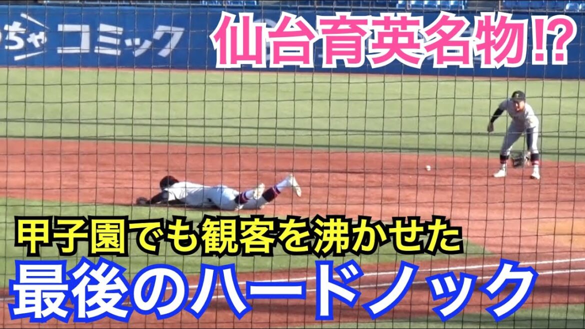 新チームもレベル高っ！今夏の甲子園でも観客を沸かせた仙台育英名物⁉︎の須江監督による最後のハードノック！さすがに一塁手もヘトヘトに...