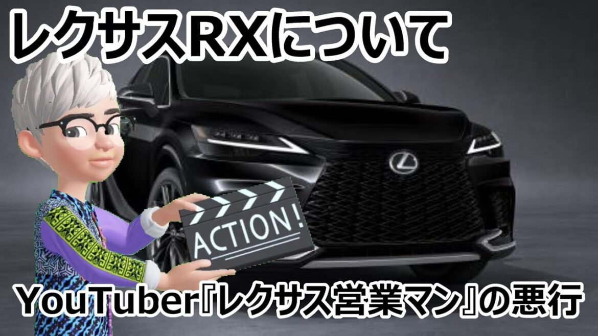 新型レクサスRX納期について・・YouTuber『レクサス営業マン』の悪行
