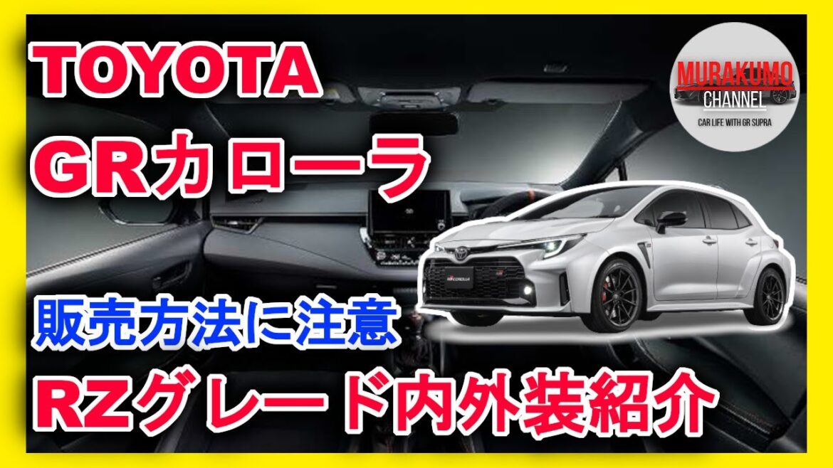 新型車紹介 トヨタ GRカローラ RZグレード プレシャッスメタル 内外装紹介 走りをとことん突き詰めた本気仕様 限定販売が残念