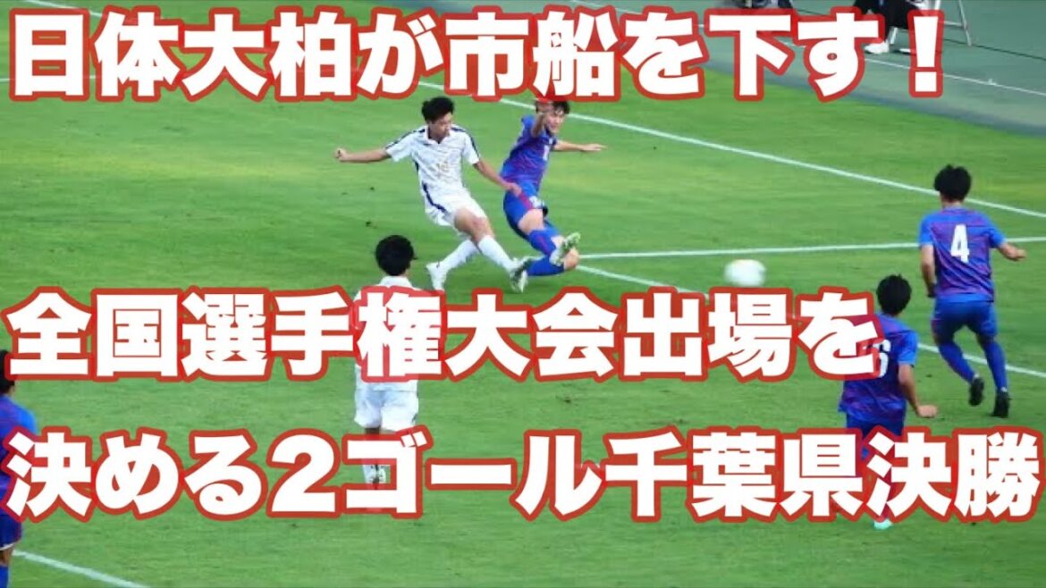 日体大柏が選手権出場を決める！第101回全国高校サッカー選手権大会千葉県大会決勝 市立船橋 0 -  2 日体大柏 2022年11月12日(土)