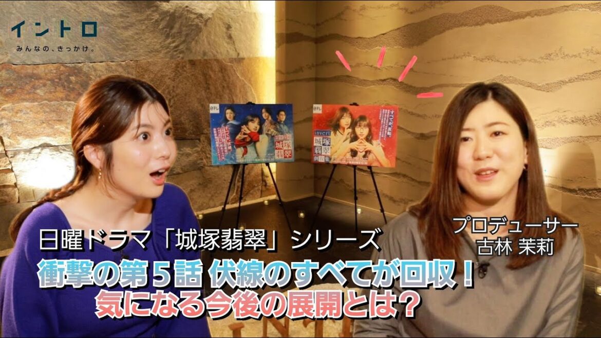 日曜ドラマ「城塚翡翠」シリーズからプロデューサーの古林さんをゲストに迎え、すべての伏線が回収された衝撃の第5話から新展開を迎える今後のドラマについて！