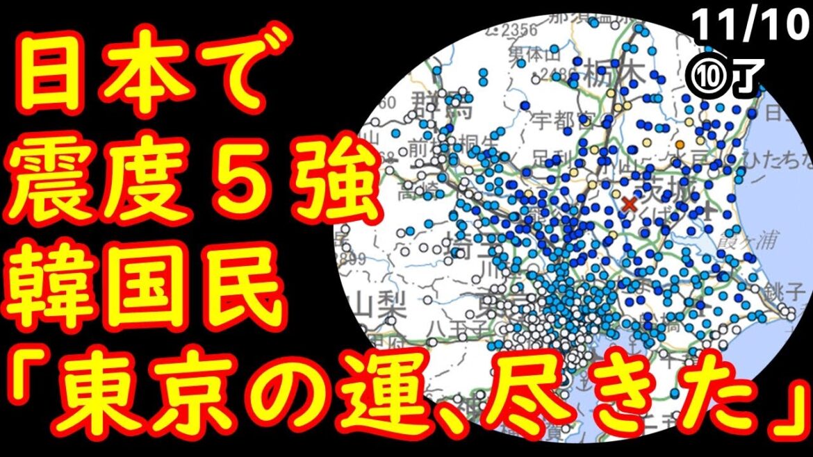 日本で震度５強が発生して韓国民「東京の運､尽きた」2022/11/9報道【江戸川 media lab HUB 】