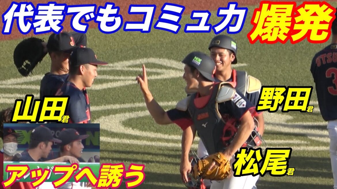 日本代表でも松尾君（大阪桐蔭）のコミュ力オバケっぷり炸裂！急遽招集でベンチに座る鈴木斗偉選手をアップに誘う気配り！！これであなたも松尾汐恩選手ファン間違いなし！！