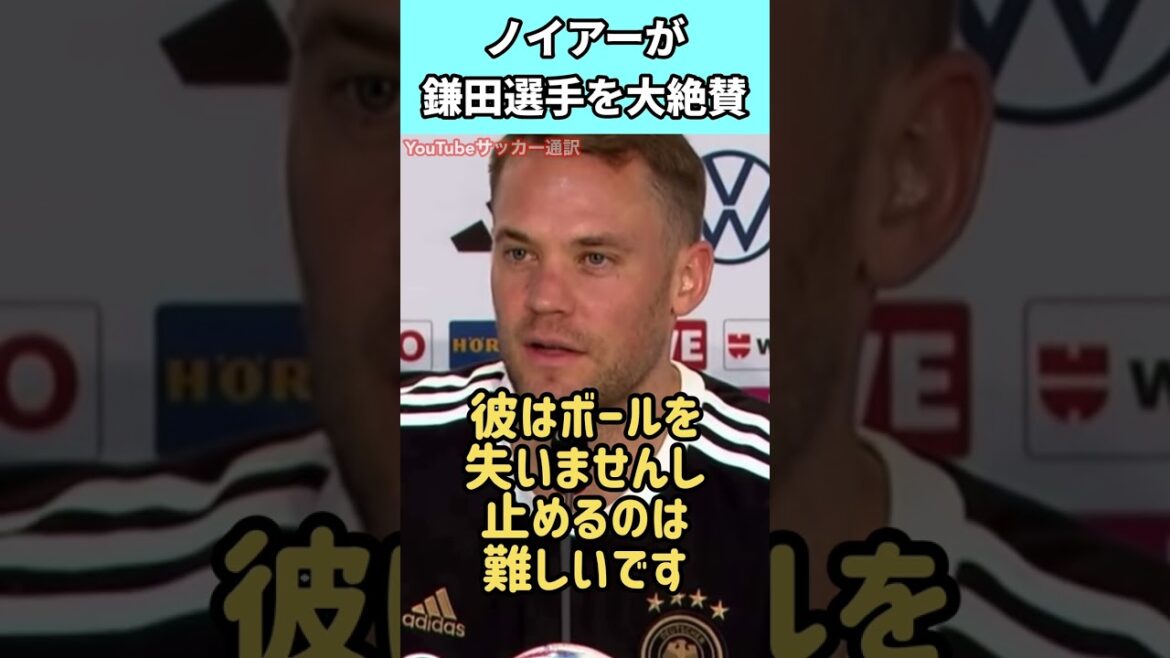 日本戦前に鎌田大地選手を大絶賛するドイツ代表キャプテンのノイアー！