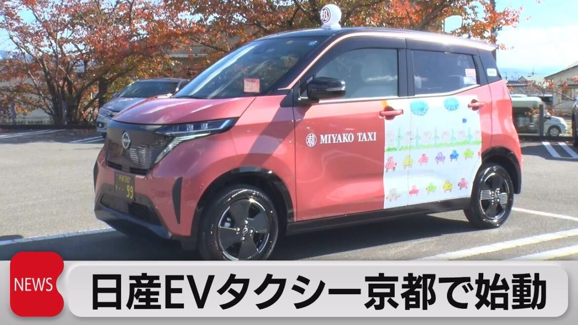 日産軽ＥＶタクシー 京都で運行開始（2022年11月15日）